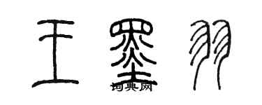 陳墨王墨羽篆書個性簽名怎么寫