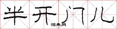 柯春海半開門兒隸書怎么寫