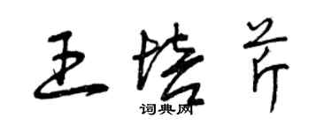 曾慶福王培芹草書個性簽名怎么寫