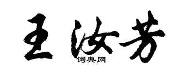 胡問遂王汝芳行書個性簽名怎么寫