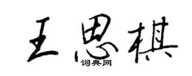 王正良王思棋行書個性簽名怎么寫