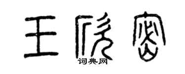 曾慶福王欣密篆書個性簽名怎么寫