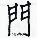 白克儉寫的硬筆楷書門