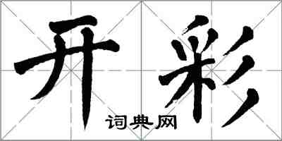 翁闓運開彩楷書怎么寫