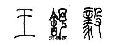 陳墨王舒毅篆書個性簽名怎么寫