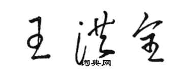 駱恆光王洪全草書個性簽名怎么寫