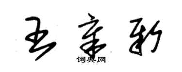 朱錫榮王章新草書個性簽名怎么寫