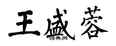 翁闓運王盛蓉楷書個性簽名怎么寫