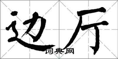 翁闓運邊廳楷書怎么寫