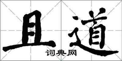 翁闓運且道楷書怎么寫