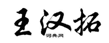胡問遂王漢拓行書個性簽名怎么寫