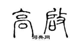 陳聲遠高啟篆書個性簽名怎么寫