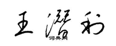 梁錦英王潛利草書個性簽名怎么寫