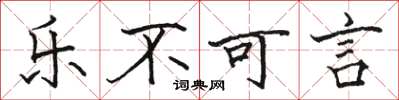 駱恆光樂不可言楷書怎么寫