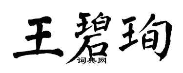 翁闓運王碧珣楷書個性簽名怎么寫