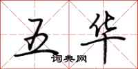 荊霄鵬五華行書怎么寫
