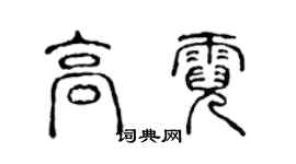 陳聲遠高霓篆書個性簽名怎么寫