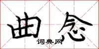 周炳元曲念楷書怎么寫