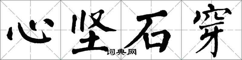 翁闓運心堅石穿楷書怎么寫