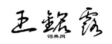 曾慶福王銘露草書個性簽名怎么寫