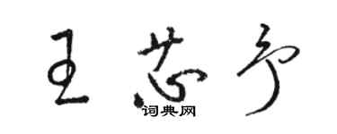 駱恆光王芯予草書個性簽名怎么寫