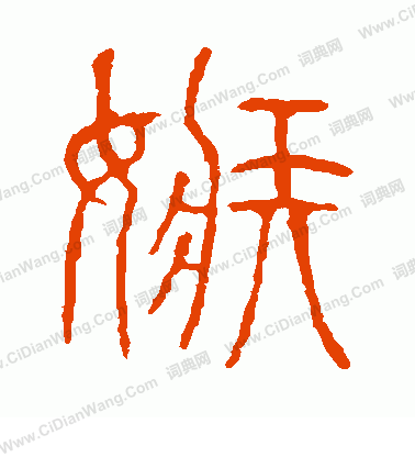 說文解字寫的嫉