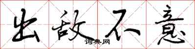 曾慶福出敵不意行書怎么寫