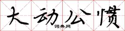 周炳元大動公慣楷書怎么寫