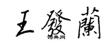 王正良王發蘭行書個性簽名怎么寫