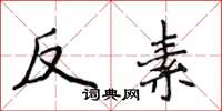 侯登峰反素楷書怎么寫