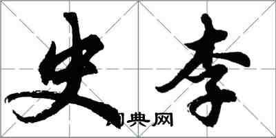 胡問遂史李行書怎么寫