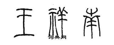 陳墨王祥南篆書個性簽名怎么寫