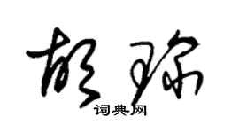 朱錫榮胡琛草書個性簽名怎么寫