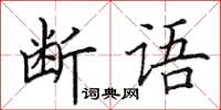 田英章斷語楷書怎么寫