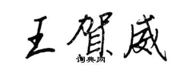 王正良王賀威行書個性簽名怎么寫