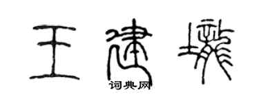 陳聲遠王建壟篆書個性簽名怎么寫
