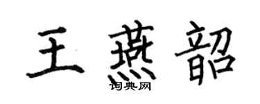 何伯昌王燕韶楷書個性簽名怎么寫