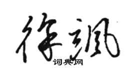 駱恆光徐颯草書個性簽名怎么寫