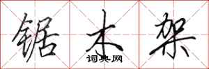 田英章鋸木架行書怎么寫