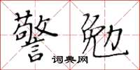 黃華生警勉楷書怎么寫