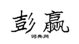 袁強彭贏楷書個性簽名怎么寫