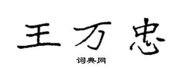 袁強王萬忠楷書個性簽名怎么寫