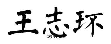 翁闓運王志環楷書個性簽名怎么寫
