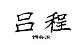 袁強呂程楷書個性簽名怎么寫