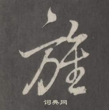 董其昌仿柳公權書蘭亭詩中旌的寫法