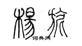 陳墨楊旎篆書個性簽名怎么寫