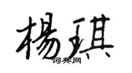 王正良楊琪行書個性簽名怎么寫