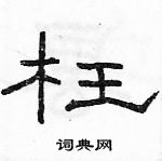 駱恆光寫的硬筆隸書枉