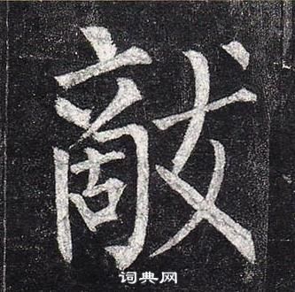 柳公權玄秘塔碑中敵的寫法