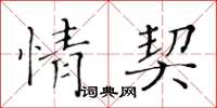 黃華生情契楷書怎么寫